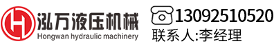 常州泓萬液壓機(jī)械有限公司官網(wǎng)